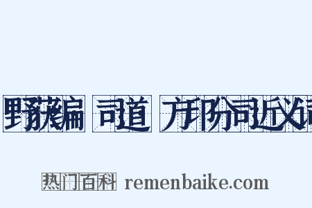 野获编·司道·方印分司近义词是什么意思的图片